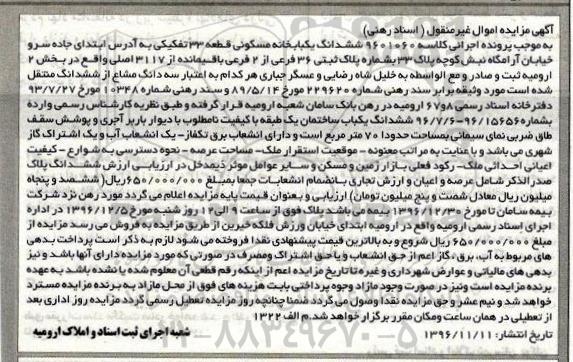 مزایده,مزایده ششدانگ خانه مسکونی بخش دو ارومیه 