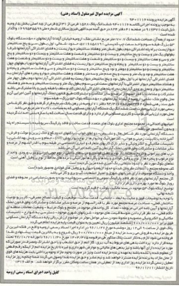 مزایدهمزایده ششدانگ پلاک1528 فرعی بخش 5 ارومیه