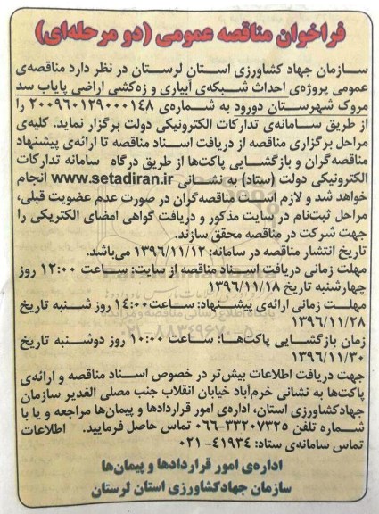 فراخوان مناقصه عمومی دو مرحله ای ، فراخوان مناقصه احداث شبکه آبیاری و زهکشی اراضی