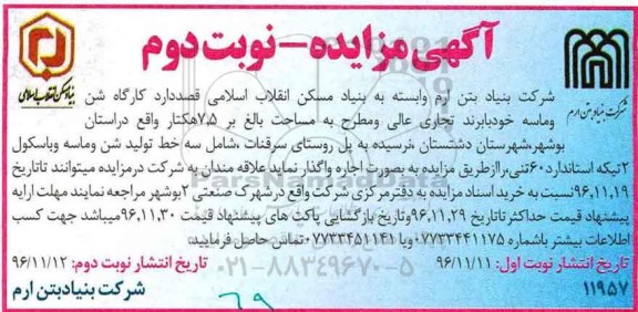 آگهی مزایده, مزایده واگذاری به اجاره کارگاه شن و ماسه - نوبت دوم