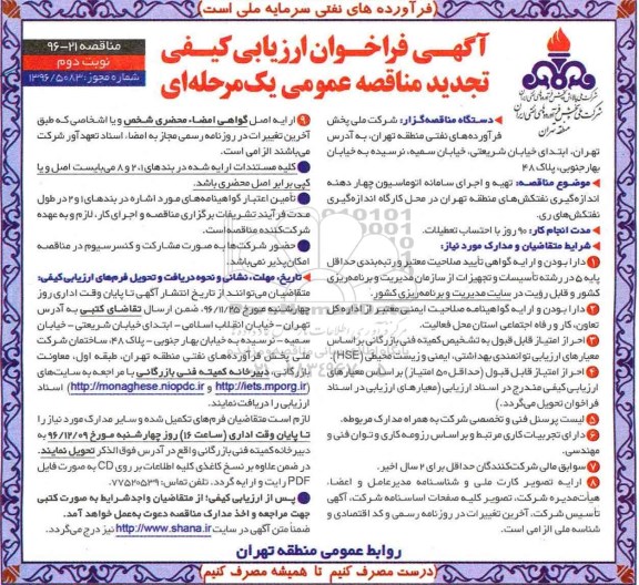 تجدید مناقصه عمومی, فراخوان تهیه و اجرای سامانه اتوماسیون چهار دهنه اندازه گیری نفتکش ... تجدید نوبت دوم