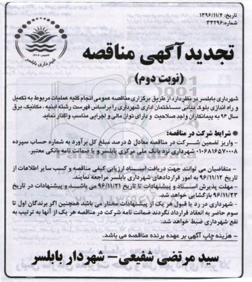 تجدید آگهی مناقصه، تجدید مناقصه عملیات مربوط به تکمیل و راه اندازی بلوک میانی ساختمان - نوبت دوم