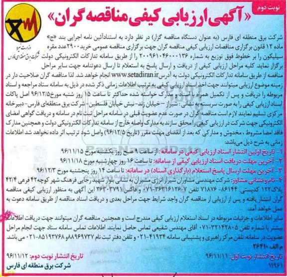 آگهی ارزیابی کیفی مناقصه گران , مناقصه خرید 2900 عدد مقره سیلیکون رابر خطوط فوق توزیع- نوبت دوم