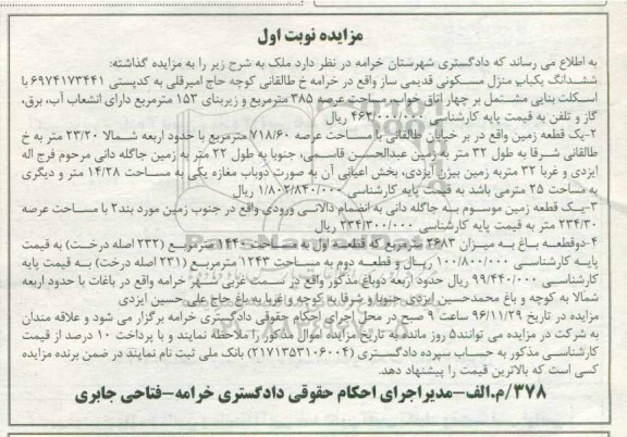 مزایده,مزایده ششدانگ منزل مسکونی قدیمی ساز و زمین و باغ نوبت اول