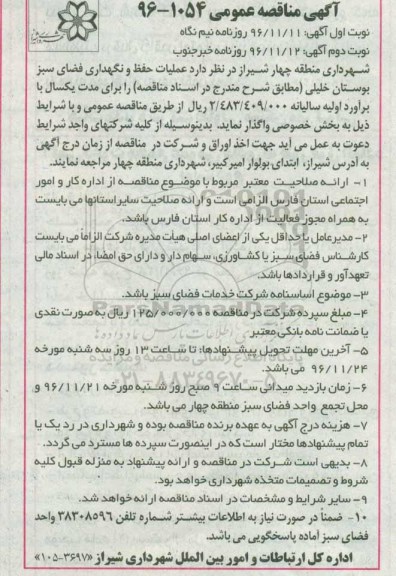 آگهی مناقصه عمومی, مناقصه عملیات حفظ و نگهداری فضای سبز - نوبت  دوم