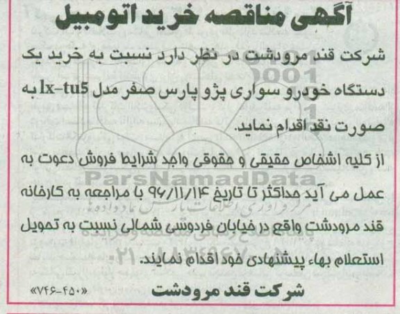 مناقصه, مناقصه خرید اتومبیل
