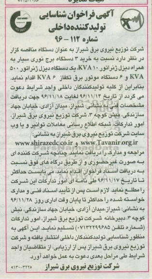 آگهی فراخوان شناسایی تولید کننده داخلی، فراخوان خرید 3 دستگاه برج نوری سیار...