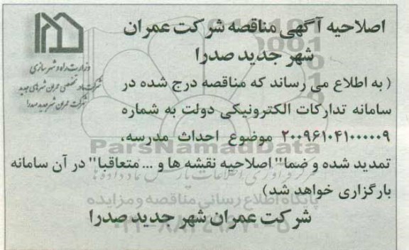 اصلاحیه مناقصه, مناقصه احداث مدرسه 