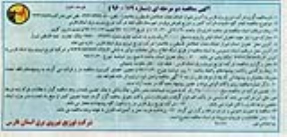 مناقصه,مناقصه انجام کلیه عملیات قرائت کنتور و توزیع قبوض برق- نوبت دوم