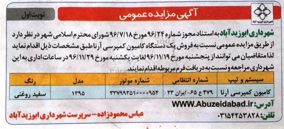 مزایده,مزایده فروش یک دستگاه کامیون کمپرسی آرنا 