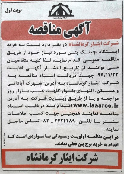 آگهی مناقصه، مناقصه خرید ایستگاه بچینگ بتن