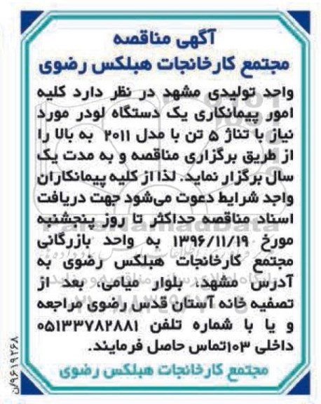مناقصه یک دستگاه لودر...
