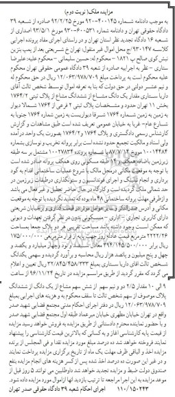 مزایده,مزایده یک دانگ مشاع از ششدانگ مشاع پلاک ثبتی بخش یازده تهران