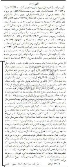 مزایده,مزایده ششدانگ زمین مساحت 1553.75متر 