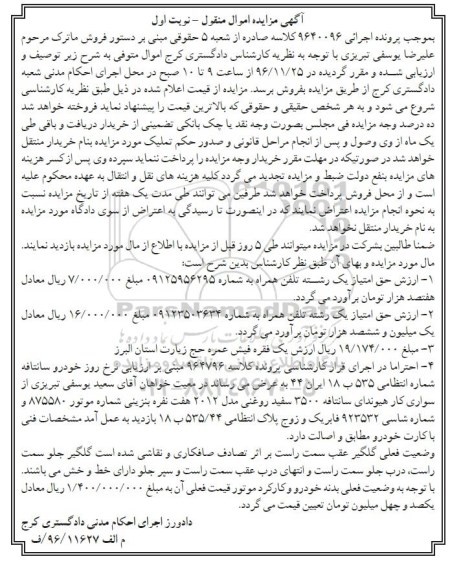 آگهی مزایده اموال منقول، مزایده حق امتیاز یک رشته تلفن همراه...