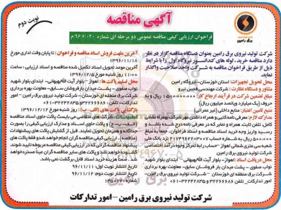 مناقصه, مناقصه واگذاری خرید لوله های کندانسور...نوبت دوم 