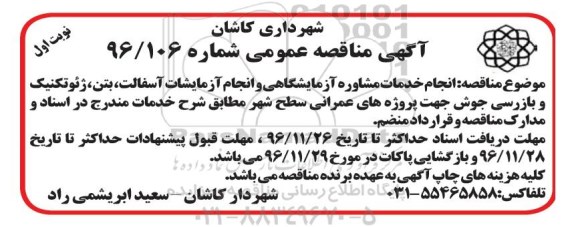 آگهی مناقصه عمومی, مناقصه انجام خدمات مشاوره آزمایشگاهی و انجام آزمایشات آسفالت و ...