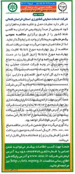 مناقصه عمومی یک مرحله ای , مناقصه عملیات حمل و تخلیه مقدار 200 هزار تن کود شیمیایی - نوبت دوم