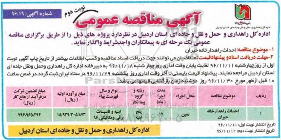 آگهی مناقصه عمومی ، مناقصه احداث راهدارخانه - نوبت دوم 
