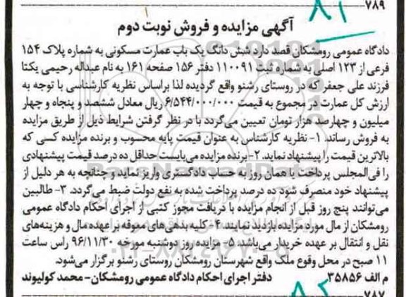 مزایده,مزایده عمارت مسکونی پلاک 154 فرعی نوبت دوم