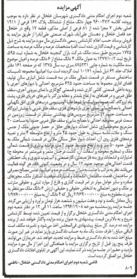 مزایده,مزایده 4 دانگ مشاع از پلاک 162 فرعی بخش هفت