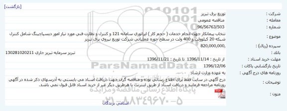 مناقصه عمومی, مناقصه انتخاب پیمانکار جهت انجام خدمات ( حجم کار ) اپراتوری سامانه 121 