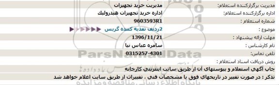 استعلام، استعلام 2 ردیف تغذیه کننده گریس 