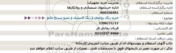 استعلام, استعلام خرید رنگ روغنی و رنگ لاستیک و تینر و سرنج مایع