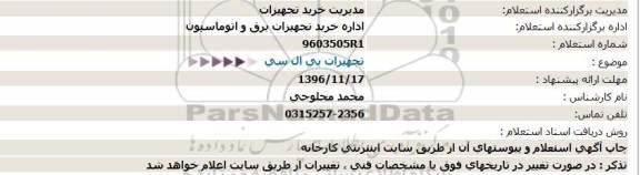 استعلام، استعلام تجهیزات پی ال سی