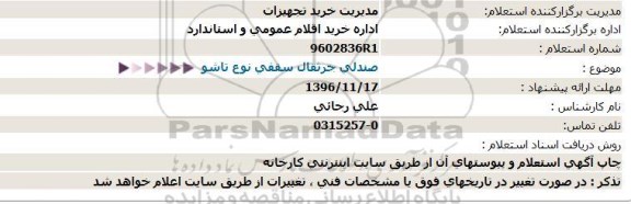 استعلام, استعلام صندلی جرثقال سقفی نوع تاشو