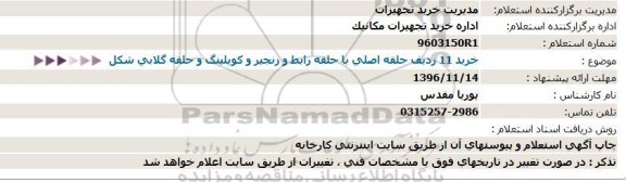 استعلام,استعلام خرید 11 ردیف حلقه اصلی با حلقه رابط 