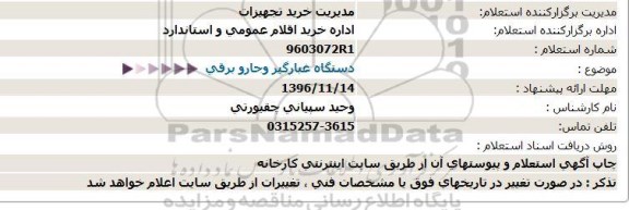 استعلام ,استعلام دستگاه غبارگیر و جارو برقی 