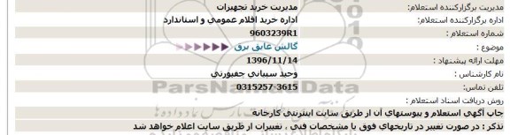 استعلام,استعلام گالش عایق برق  