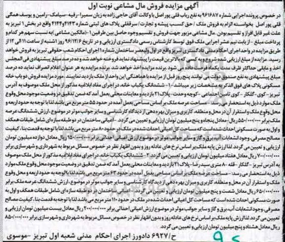 مزایده,مزایده ملک سرقفلی پلاکهای ثبتی بخش یک تبریز نوبت اول