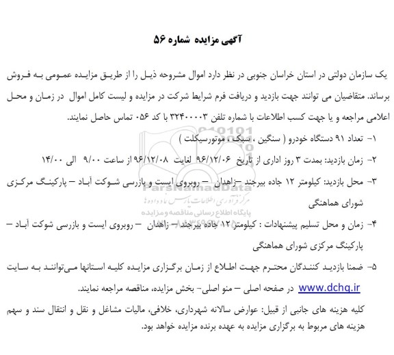 مزایده , مزایده تعداد 91 دستگاه خودرو
