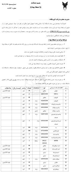 استعلام بهاء ، استعلام بهاء مواد شیمیایی...