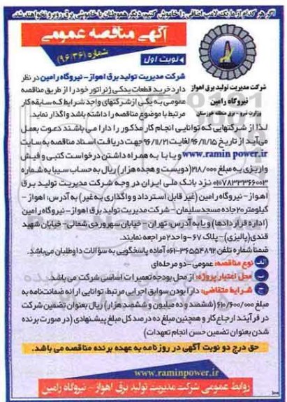 مناقصه, مناقصه خرید قطعات یدکی ژنراتور ...