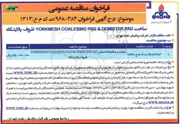 مناقصه ,مناقصه ساخت دوقلم کالا YORKMESH COALESING PAD  &  DEMISTER PAD...