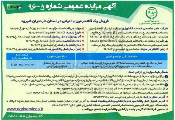 مزایده,مزایده فروش یک قطعه زمین با اعیانی مساحت 2139متر