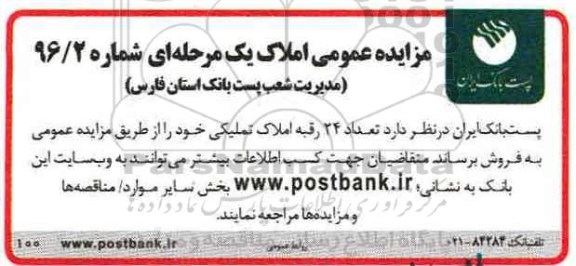 مزایده,مزایده عمومی املاک یک مرحله ای تعداد 24 رقبه تملیکی 