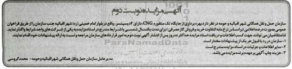 آگهی مزایده، مزایده بهره برداری از جایگاه تک منظوره CNG... - نوبت دوم