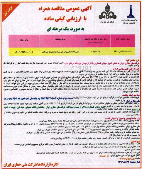 مناقصه ,مناقصه تامین خدمات فنی و غیرفنی ...