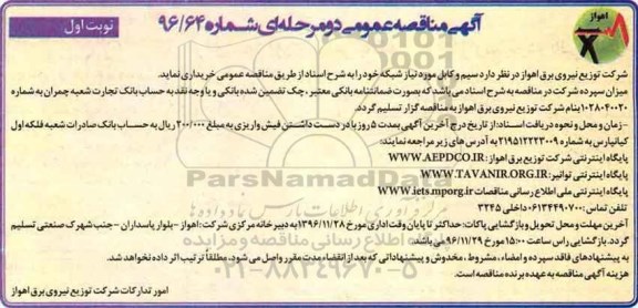 مناقصه, مناقصه خرید سیم و کابل مورد نیاز ....