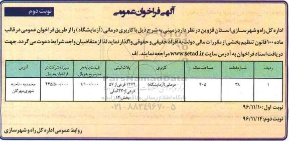 مزایده , فراخوان واگذاری زمین با کاربری درمانی (آزمایشگاه)- نوبت دوم