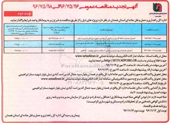 آگهی تجدید مناقصه عمومی، تجدید مناقصه اجرای عملیات لکه گیری و روکش آسفالت محور... (نوبت دوم)