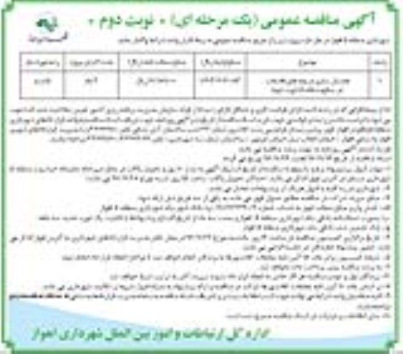 آگهی مناقصه عمومی، مناقصه همسان سازی دریچه های فاضلاب... - نوبت دوم
