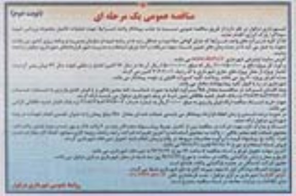 آگهی مناقصه عمومی , مناقصه تکمیل مجموعه ورزشی نوبت دوم 