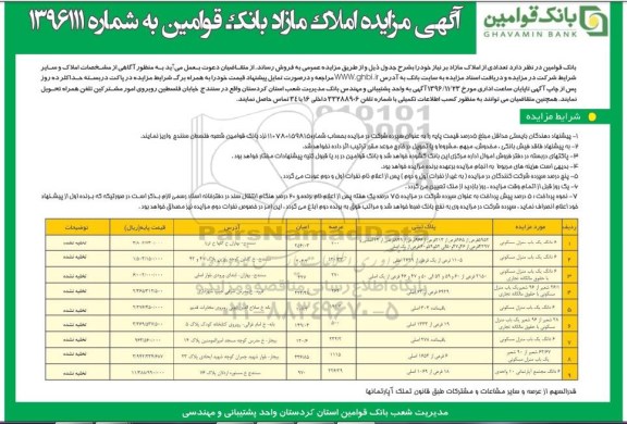 مزایده,مزایده فروش تعدادی از املاک مازاد بر نیاز بانک قوامین
