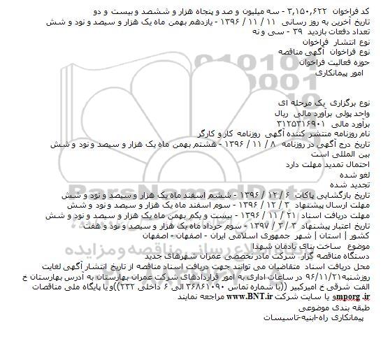 مناقصه ساخت بنای یادمان شهدا    