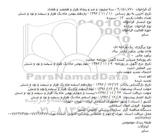 مزایده فروش اموال اسقاطی